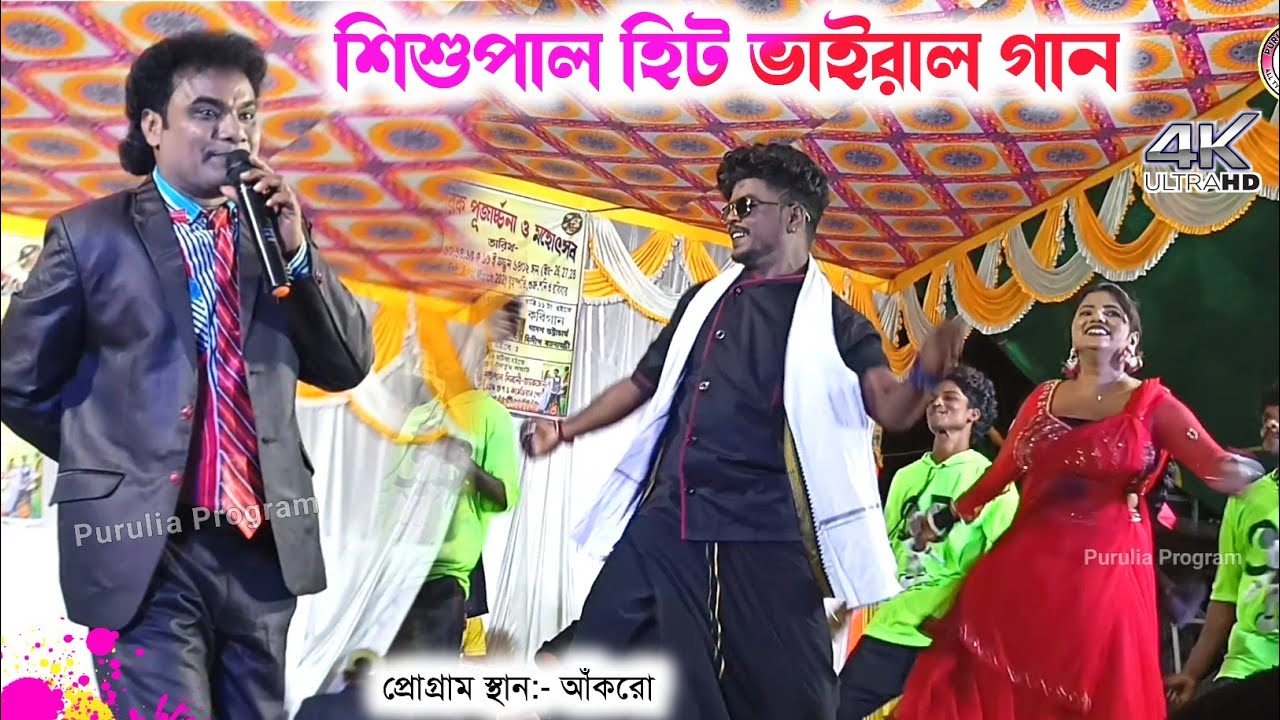 শিশুপাল হিট ভাইরাল গান ২০২৬ 🌹 Sisupal Sahis Purulia Song | Sisupal Sahis Stage Program 2026