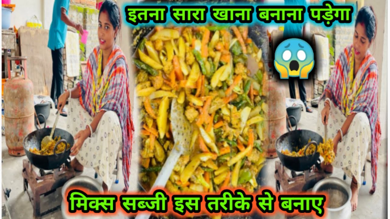 मिक्स सब्ज़ी इस तरह से बनाये आज इतना सारा खाना बनाना पड़ेगा😱#viralvideo #daliyvlog #pujabhuwanvlog