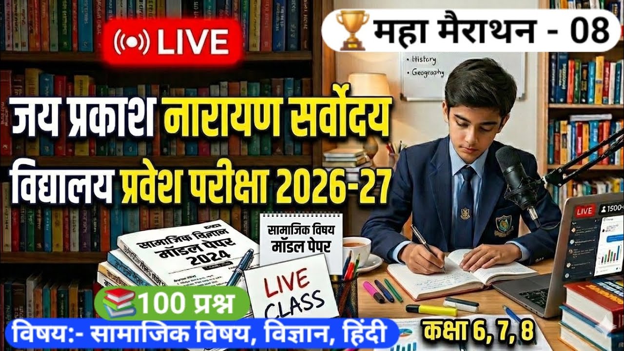 जय प्रकाश नारायण सर्वोदय विद्यालय प्रवेश परीक्षा 2026-27 सामाजिक विषय मॉडल पेपर कक्षा 6,7,8 