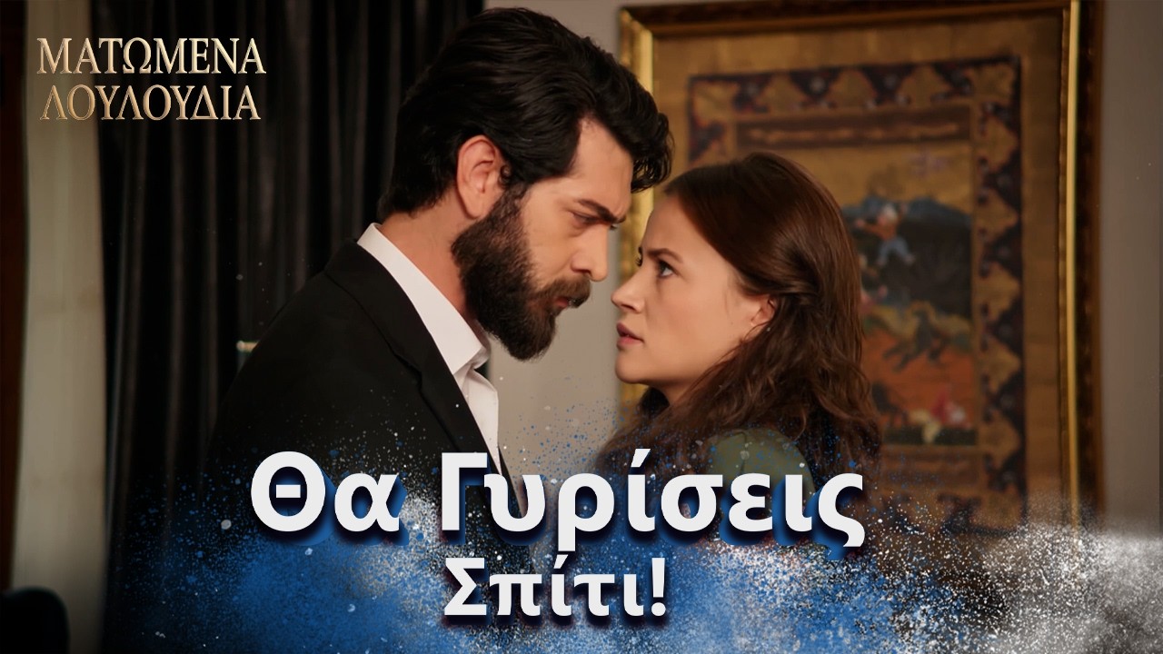 Ντιλάν Επέστρεψε στο Αρχοντικό! | Ελληνικοί Υπότιτλοι | Kan Cicekleri