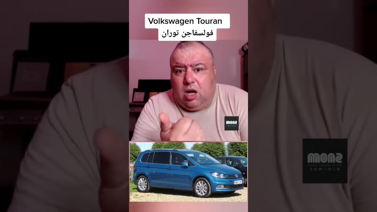 Volkswagen Touran فولسفا جن توران