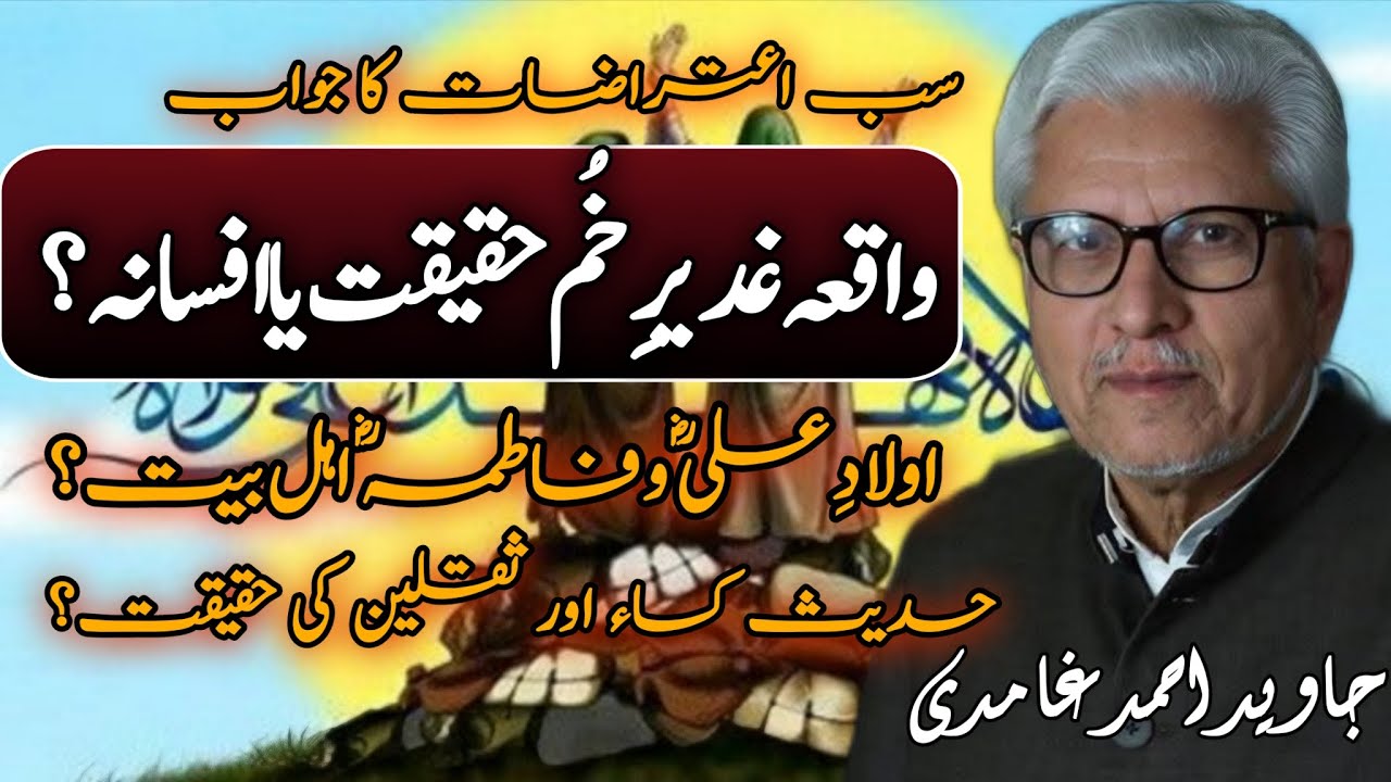 Waqia-e-Ghadir-e-Khum: Haqiqat Ya Afsana?| واقعۂ غدیرِ خم حقیقت یا افسانہ؟JAVED AHMAD GHAMIDI #gcil