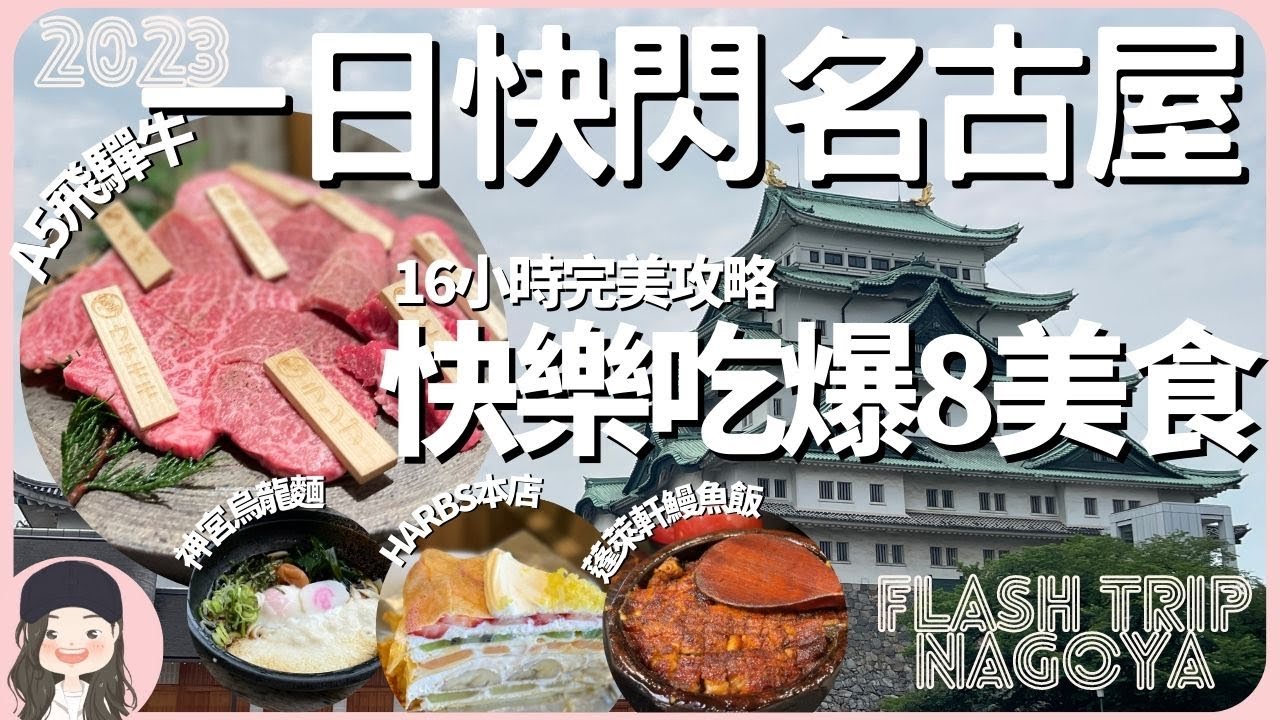 【2023快閃名古屋】16小時吃爆8美食！一日快閃美食攻略就看這支！8 Must-eat Foods in Nagoya! Perfect 1-day Gourmet Attack Strategy!