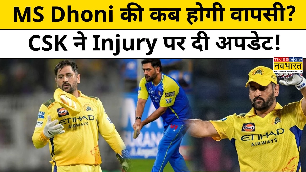 IPL 2026 | MS Dhoni की कब होगी वापसी ? CSK ने दी पूरी Update! CSK | IPL Playoffs | Sports News