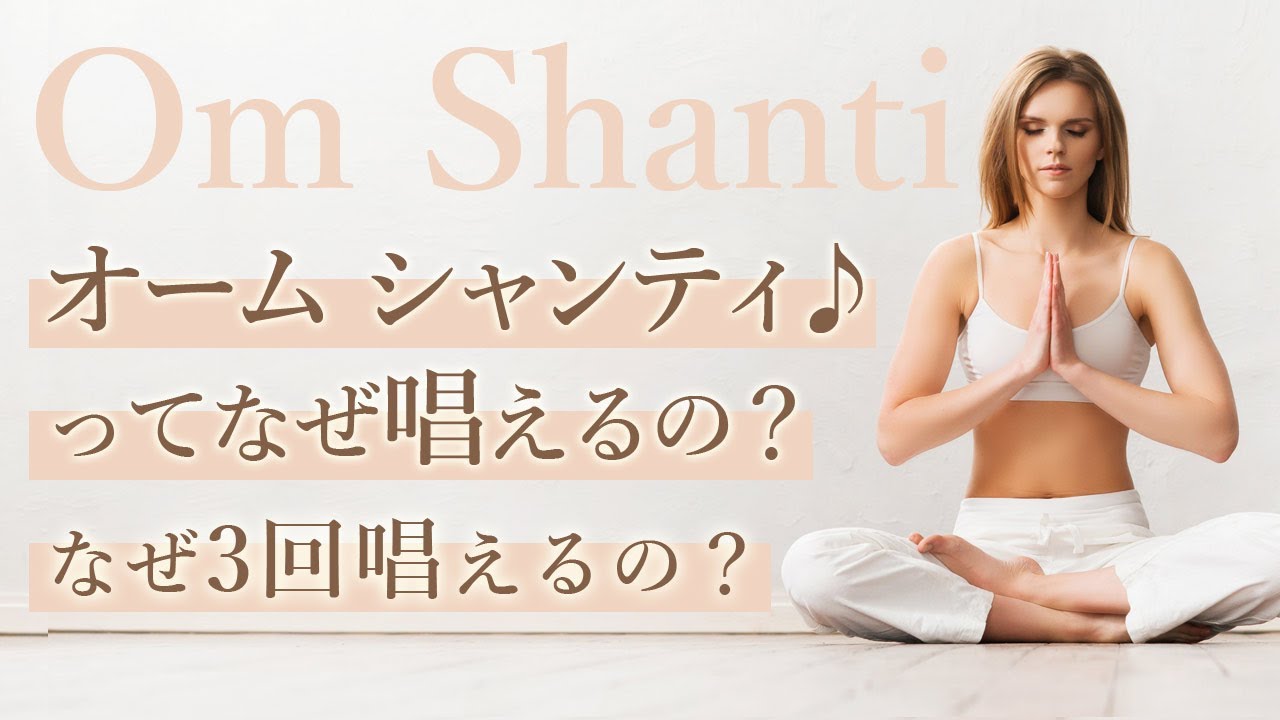 「オーム シャンティ♪」ってなぜで唱えるの？なぜ3回唱えるの？今さら聞けないヨガ用語を、ヨガ哲学講師 永井由香先生に聞いてみた。