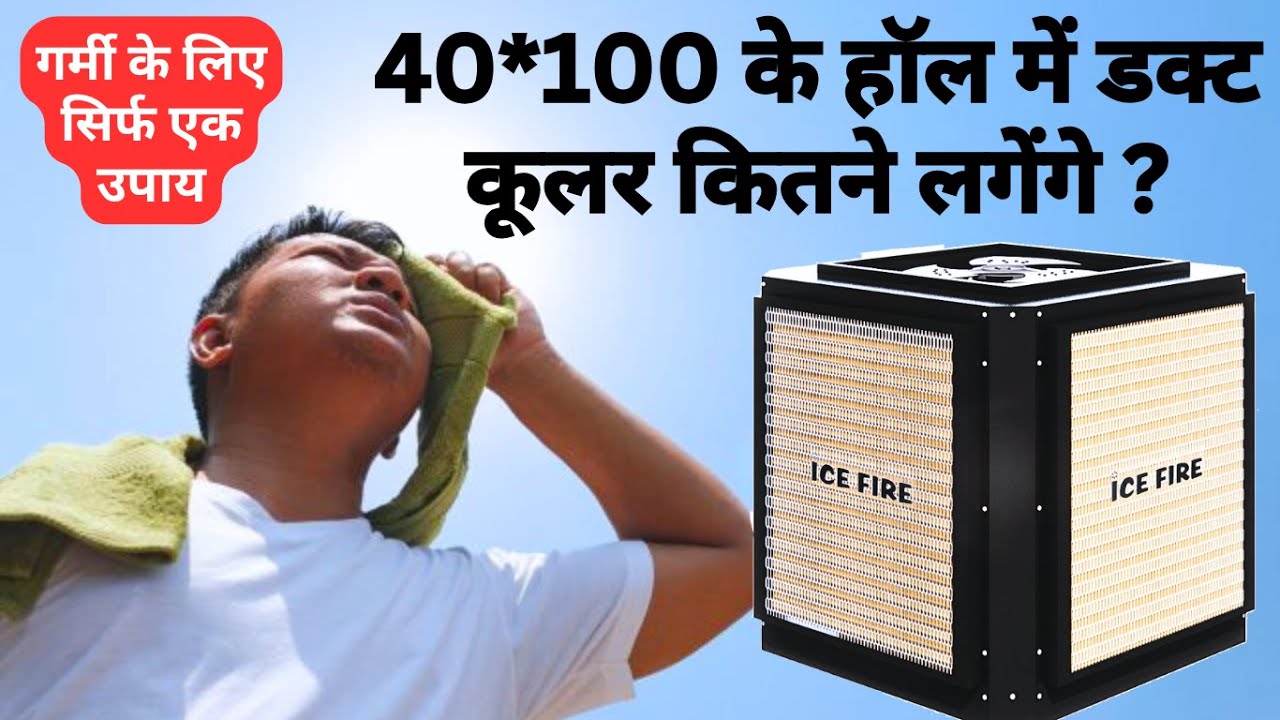 गर्मी के लिए सिर्फ एक उपाय / ice fire commercial duct cooler / 