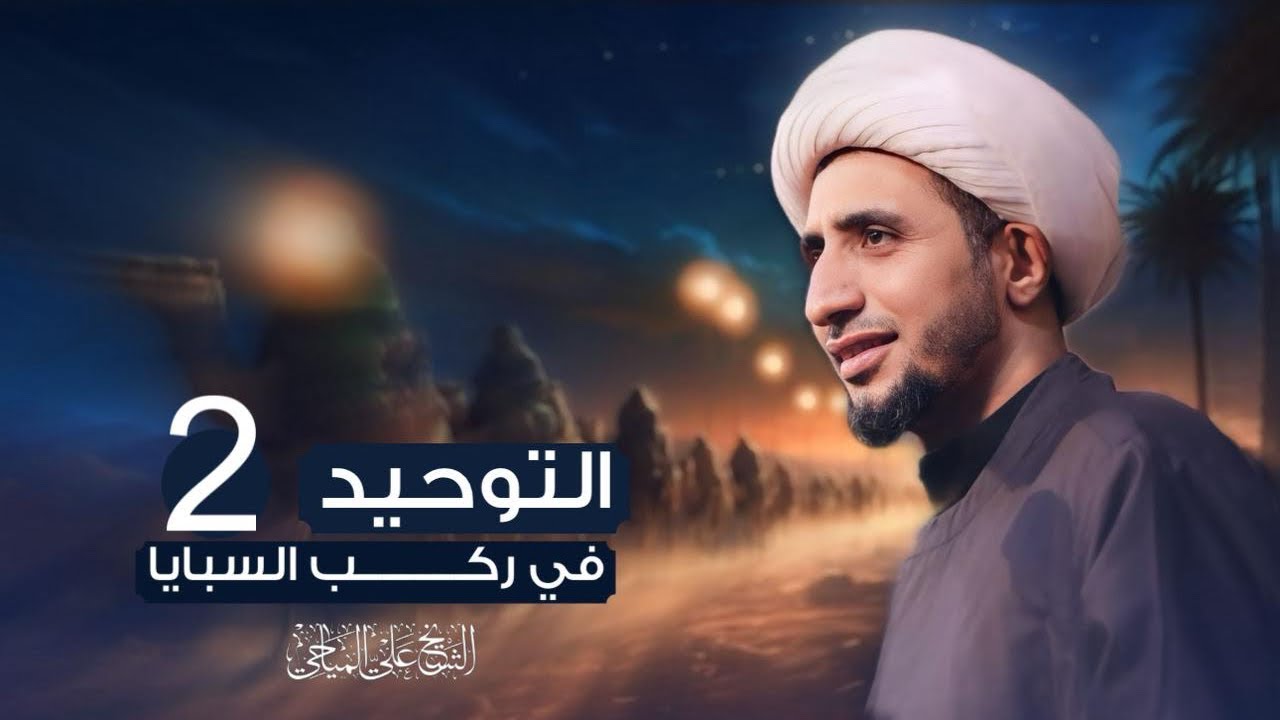 التوحيد في ركب السبايا |2| الشيخ علي المياحي