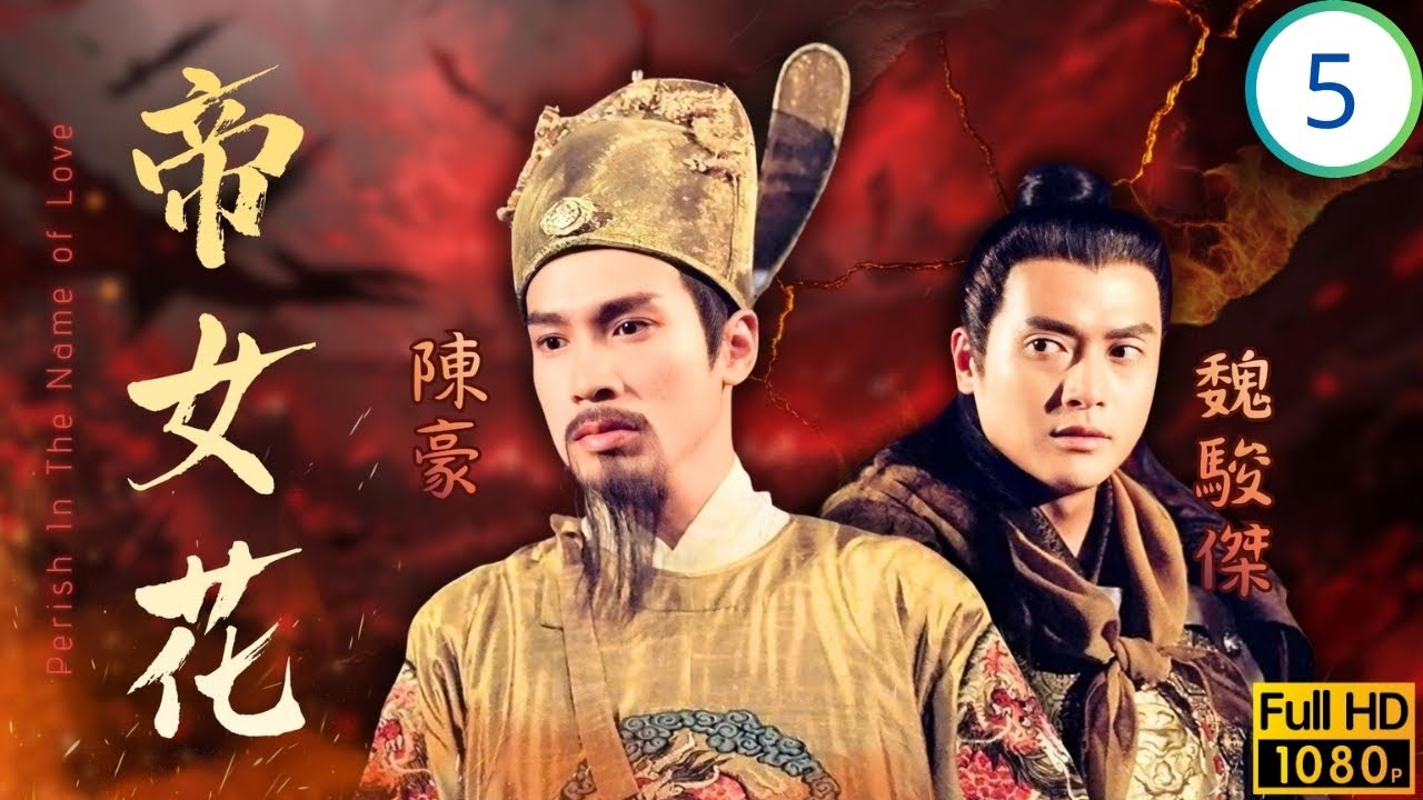 TVB宮庭劇 | 帝女花 05/32 | 鑄砲坊內舊人重逢疑夢中 | 佘詩曼 | 馬浚偉 | 陳豪 | 邵美琪 | 粵語中字 | 2003