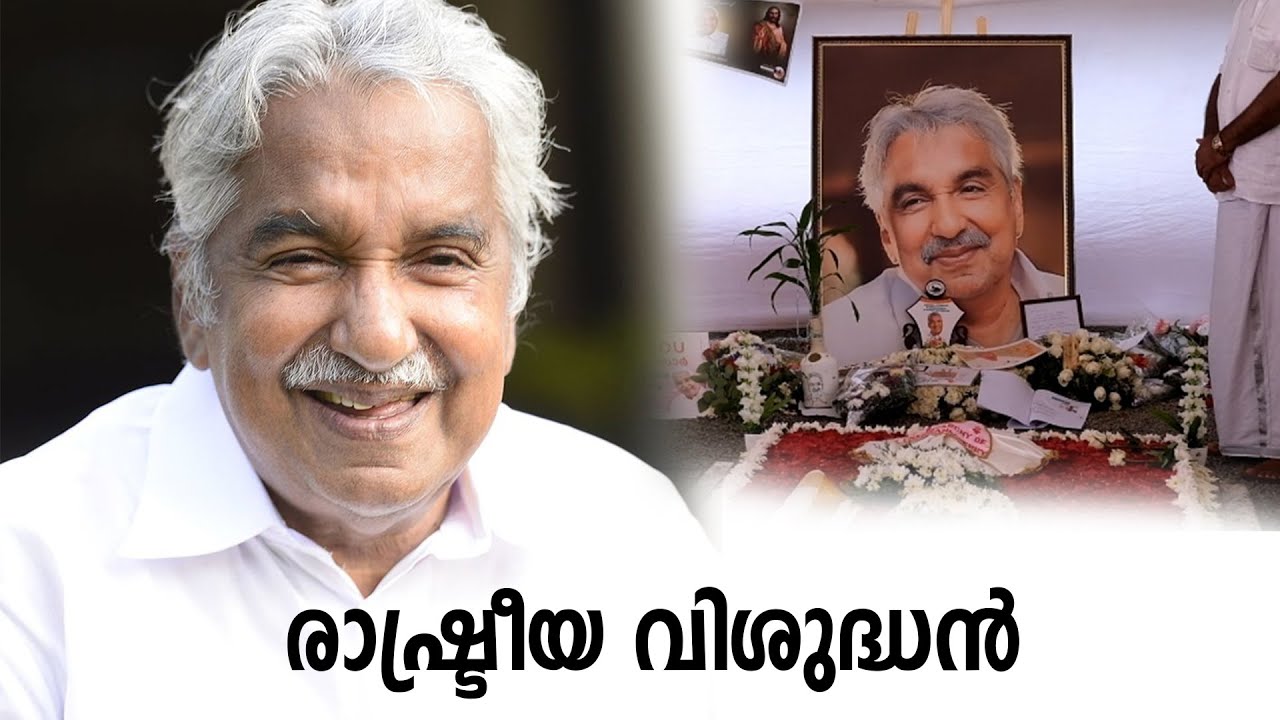 ഉമ്മൻ ചാണ്ടി വിശുദ്ധൻ, മരിച്ചിട്ടും നിവേദനം | Oommen chandy Tomb