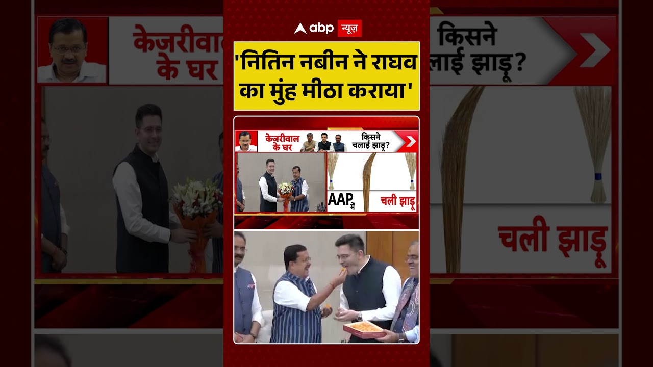 Nitin Nabin Greets Raghav Chadha: 'नितिन नबीन ने राघव का मुंह मीठा कराया' | AAP | Kejriwal | #shorts