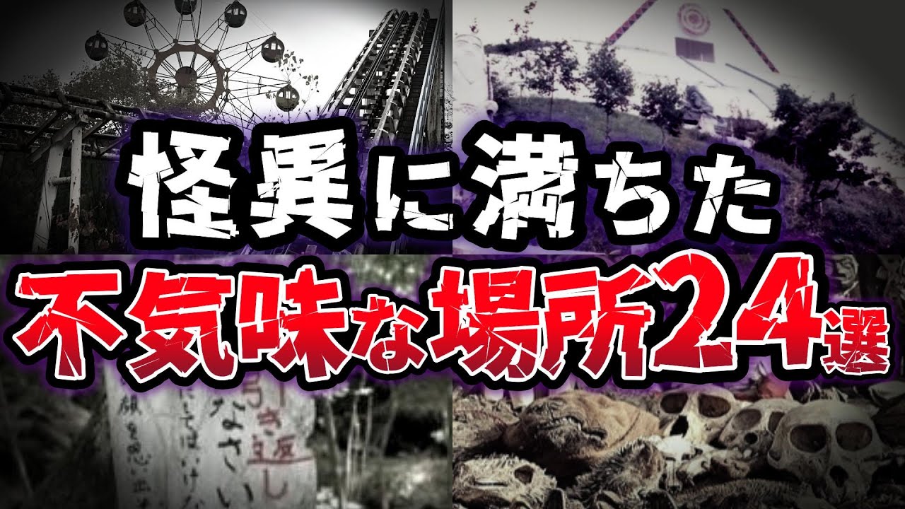 【総集編】背筋が凍る!! 気軽に足を運んではいけない!! 不気味な場所24選【ゆっくり解説】