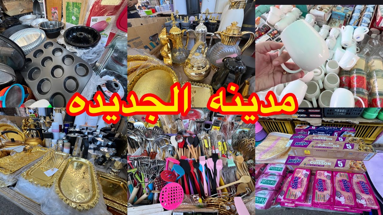 جوله في طوابل مدينه الجديده  اواني عشره ألاف ولوازم مطبخ   مع اسعار 👍