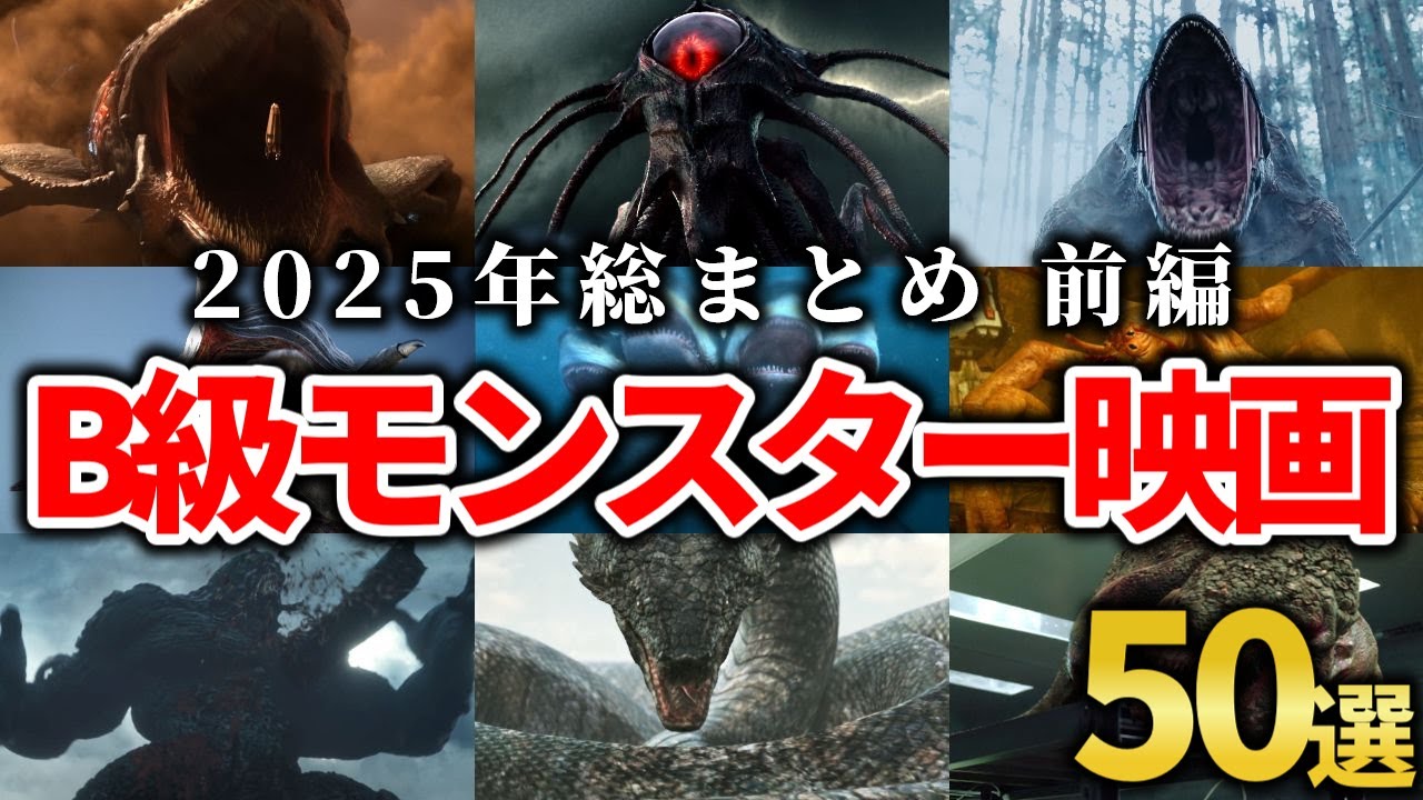 【総集編】2025年総まとめ前編│B級モンスター映画50選！【B級映画】