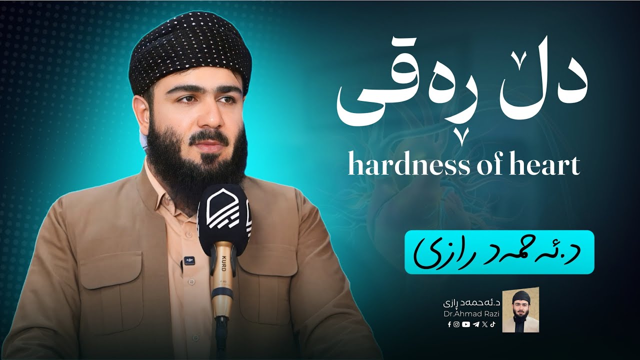 دڵ ڕه‌قــی - وتاری هـه‌ینـی - د.ئه‌حمه‌د ڕازی