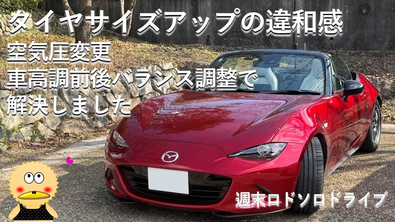 【ロードスターND】タイヤ太くし過ぎたか？　素人でもセッティングで解消できました#ロードスター #MX-5 #週末ロドソロドライブ #ロードスターのある風景