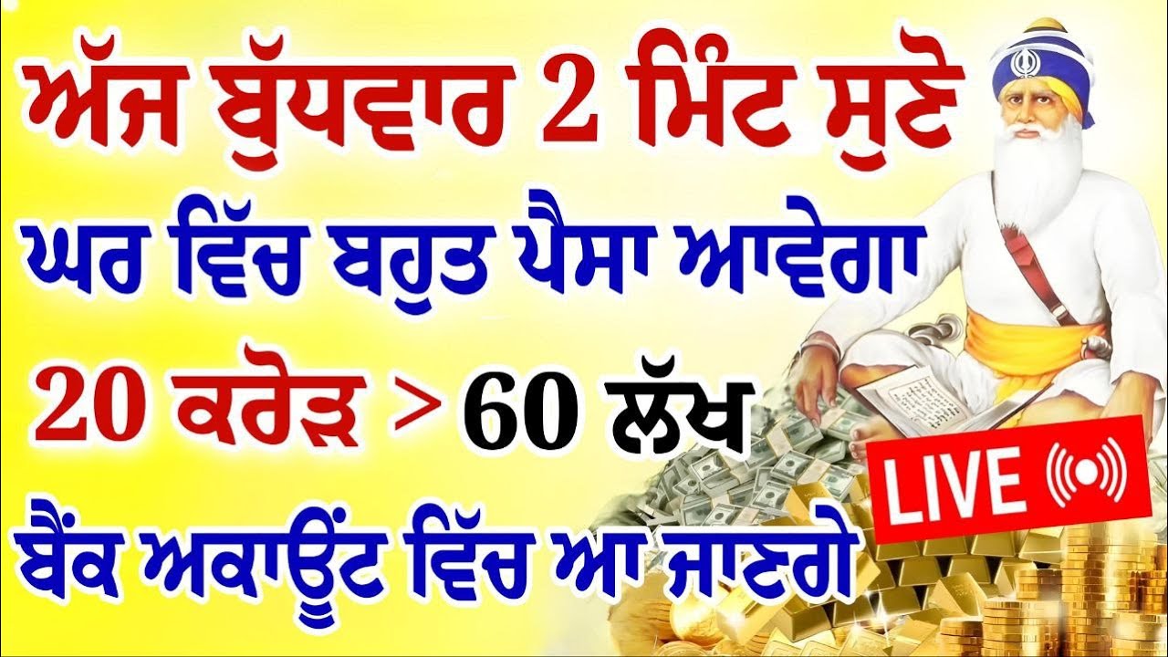 ਅੱਜ ਬੁੱਧਵਾਰ 2 ਮਿੰਟ ਸੁਣੋ।ਘਰ ਵਿੱਚ ਬਹੁਤ ਪੈਸਾ ਆਵੇਗਾ।20 ਕਰੋੜ ਮਿਲੇਗਾ।#hukamnama #gurbani #shabad #Live