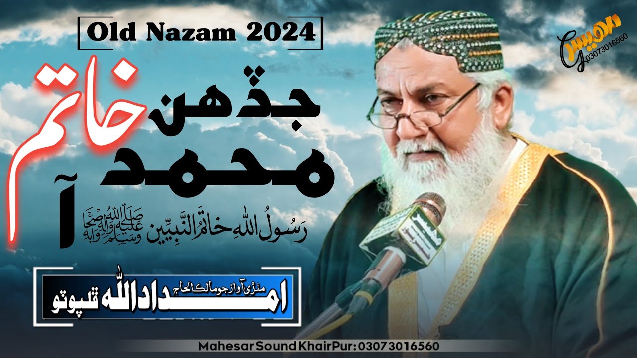 Old Nazam | New 2024 | جڏهن خاتم محمد ﷺ | Haji Imdadullah Phulpoto | Mahesar Sound Khairpur