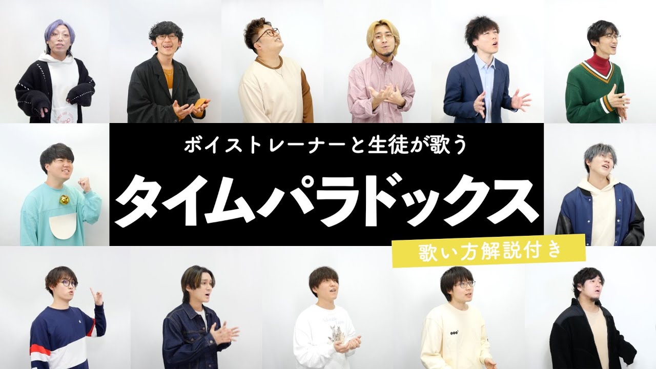 【ボイストレーナーと生徒が歌う】タイムパラドックス / Vaundy【歌い方解説付き by シアーミュージック】