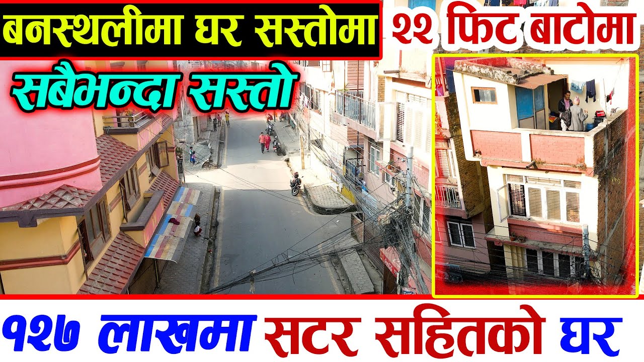 Ringroad भित्रकों सबैभन्दा सस्तो घर | Sampatti Sewa | Ghar Jagga Kathmandu | Adhikari Real Estate