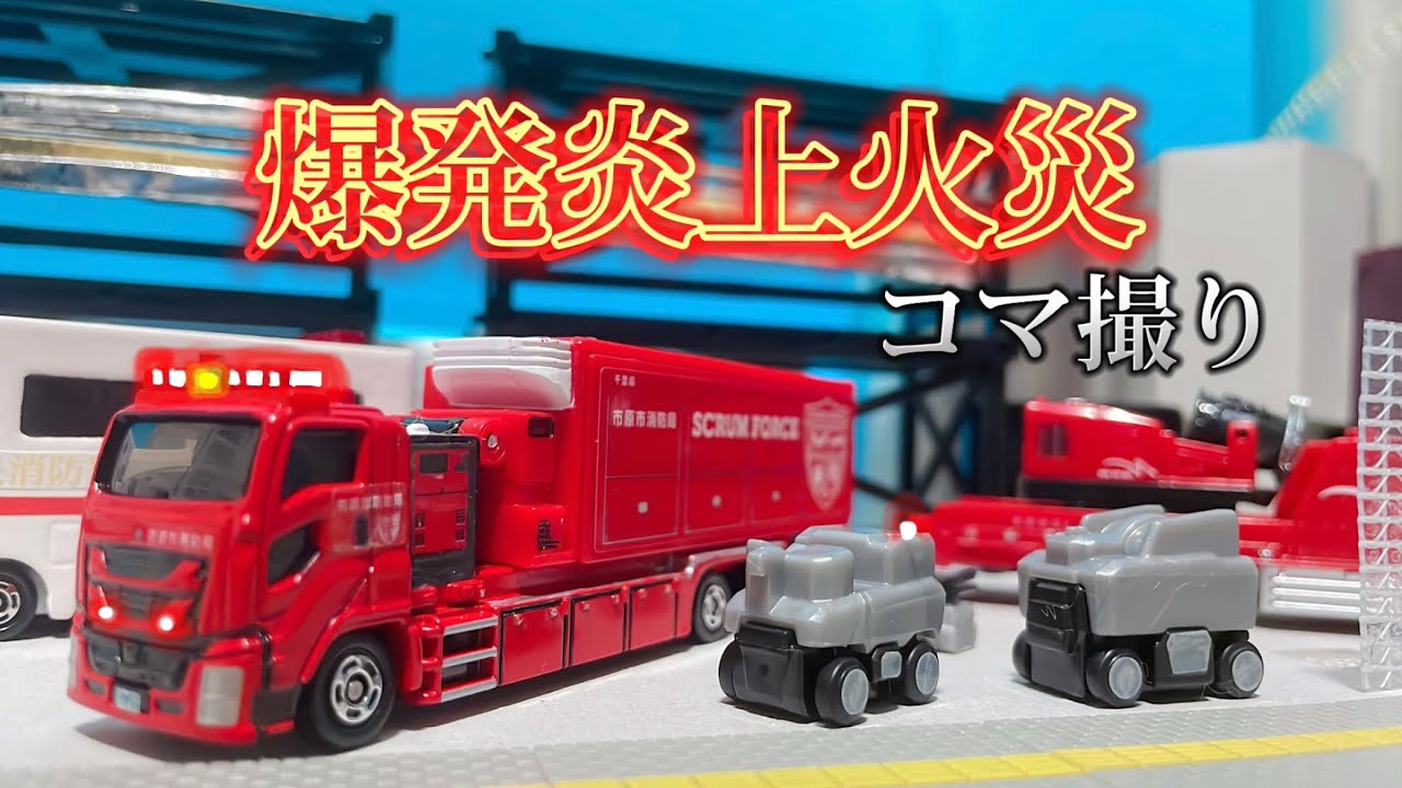 【トミカコマ撮り】石油化学コンビナートで爆発!?   スクラムフォース出動!!