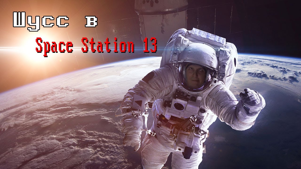 [Стрим 11] Space Station 13 РАБОТНИК МЕСЯЦА(АНТАГ) (Стрим от 25.05.21)