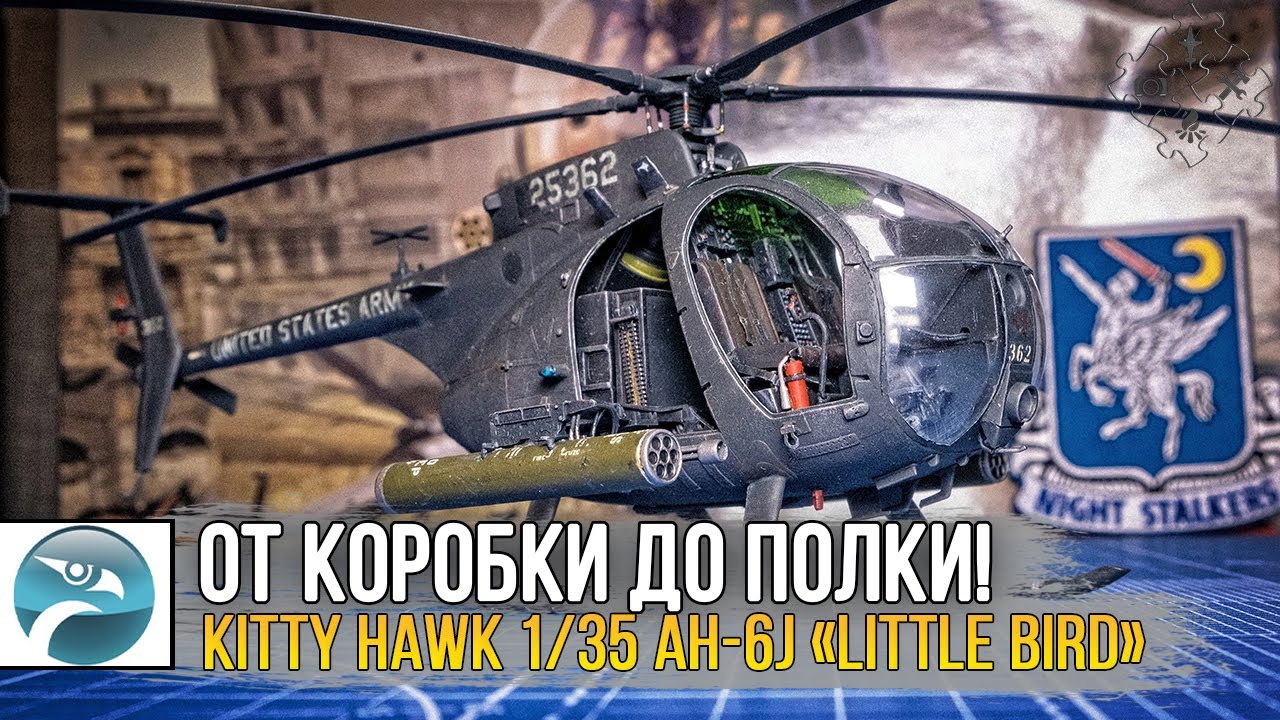 Масштабная модель вертолёта MH-6J Little Bird 160 SOAR / KITTY HAWK 1/35 AH-6J «Little Bird».