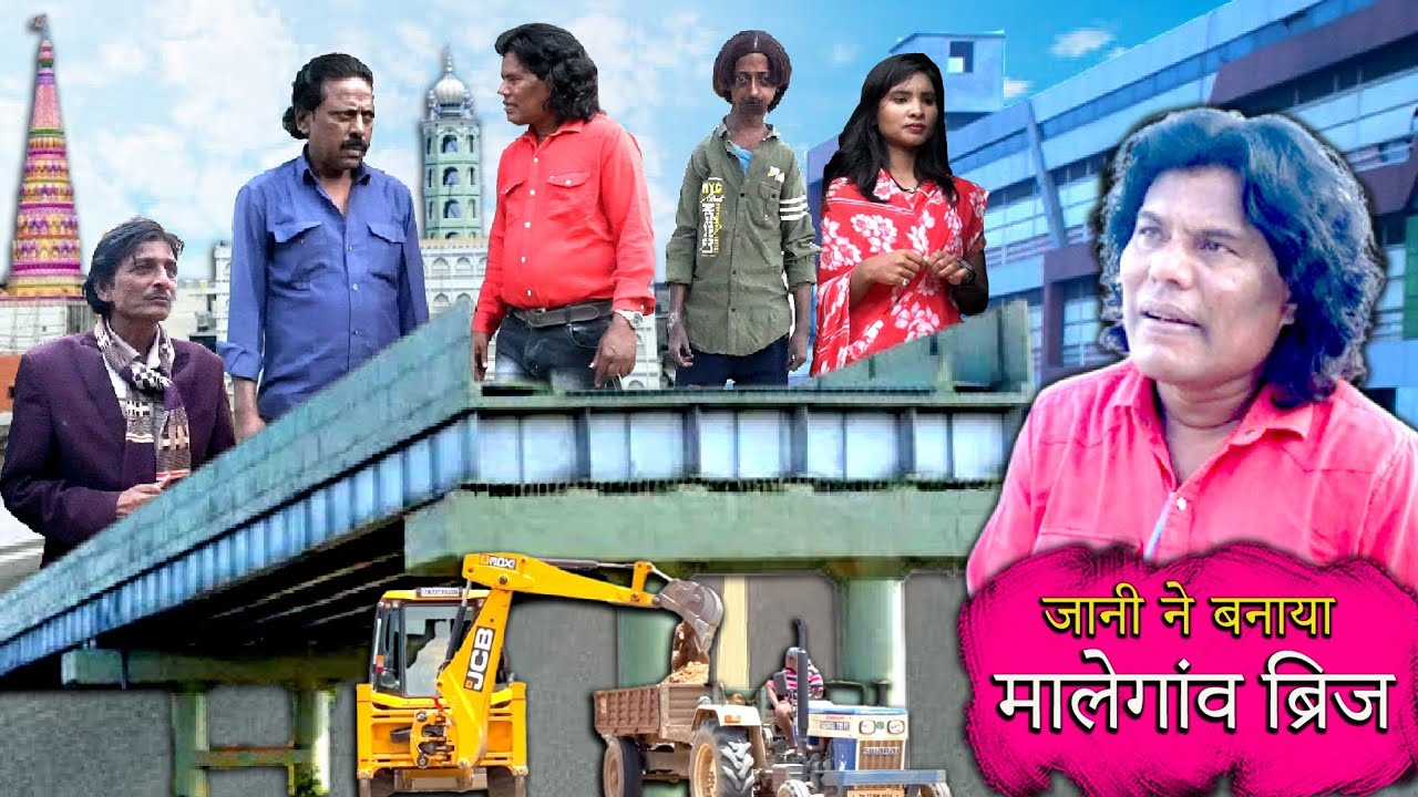 JANI NE BANAYA MALEGAON KA BRIDGE | जानी ने बनाया मालेगांव का ब्रिज | KHANDESHI JANI |