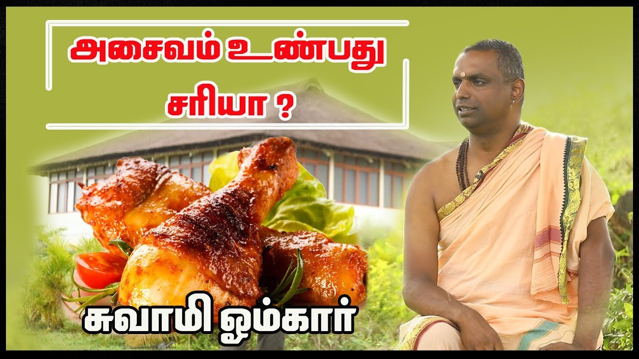 மாமிசம் உண்பது சரியா..? - சுவாமி ஓம்கார் | Swami Omkar | Aadhan Aanmeegam