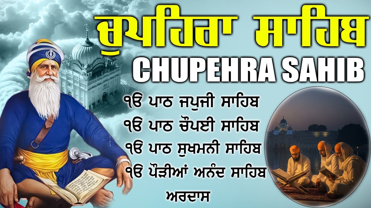 28.01.2026 Chupehra Sahib Path | ਚੁਪਹਿਰਾ ਸਾਹਿਬ | Waheguru Blessings | Baba Deep ji #chopehralive