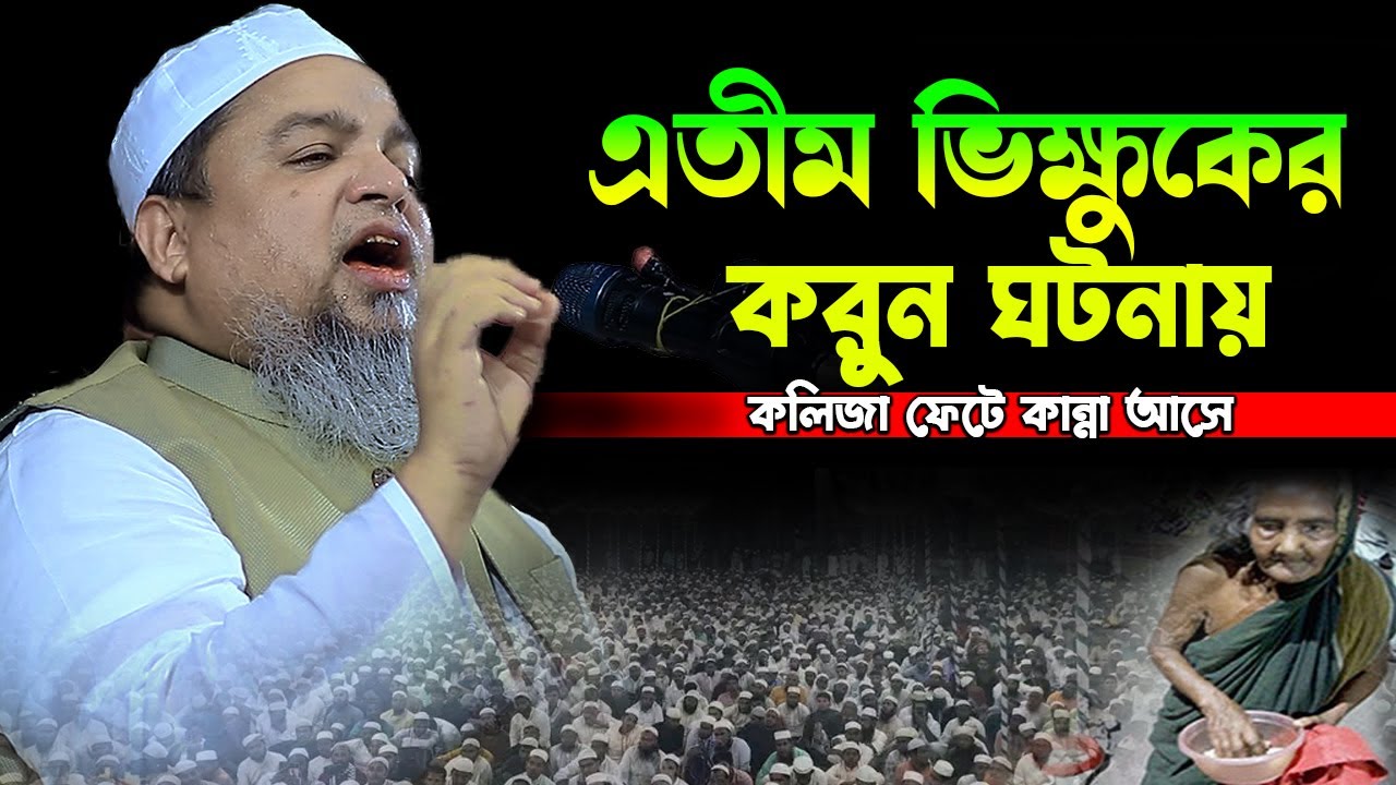 এতীম ভিক্ষুকের করুন ঘটনায় কলিজা ফেটে কা’ন্না আসে।খালেদ সাইফুল্লাহ  আইয়ুবী,khaled saifullah ayubi