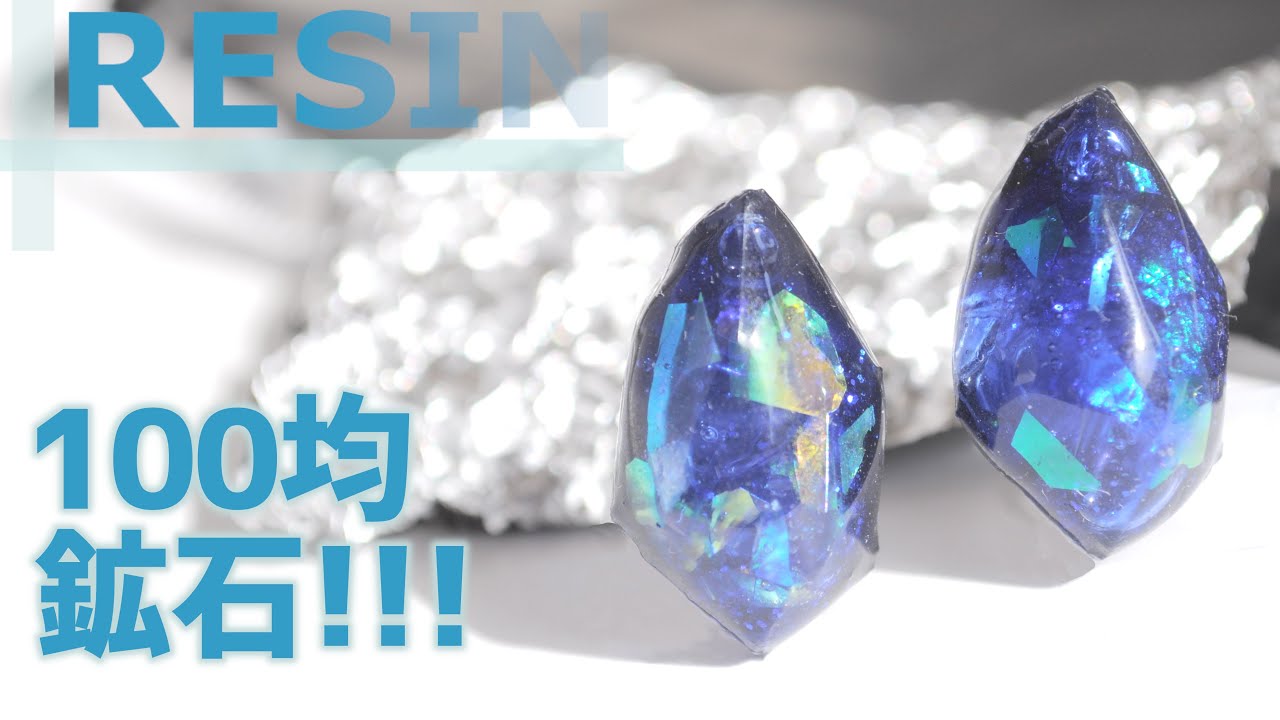 【100均レジン】100均づくし！初！キラキラ鉱石作ってみる！ Resin Gem Stone | tutorial | accessory
