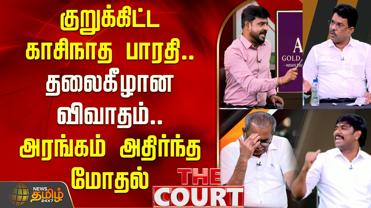 THE COURT | குறுக்கிட்ட காசிநாத பாரதி.. தலைகீழான விவாதம்.. அரங்கம் அதிர்ந்த மோதல்