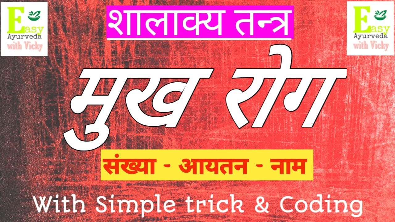 मुखरोग ।मुखरोग के नाम और संख्या । शालाक्यतन्त्र । सुश्रुत संहिता