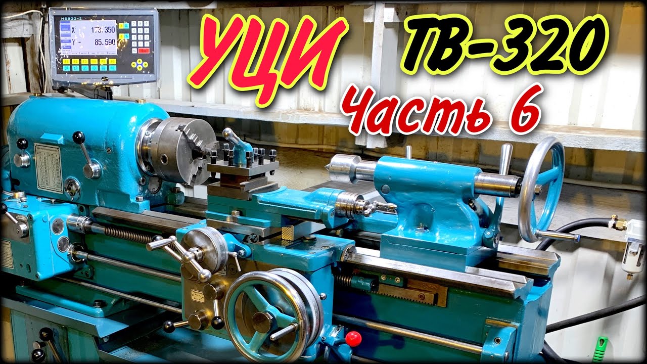 УЦИ на ТВ-320 часть 6