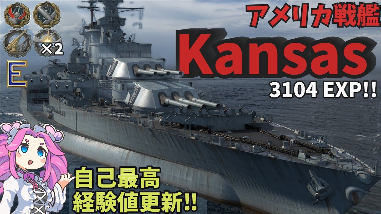 【VOICEVOX_WoWS実況】3000越えの自己最高経験値更新‼ハカイチ×2で脳汁も出た！エキスパート嬉しい！155K DMG アメリカ戦艦 Tier8 Kansas