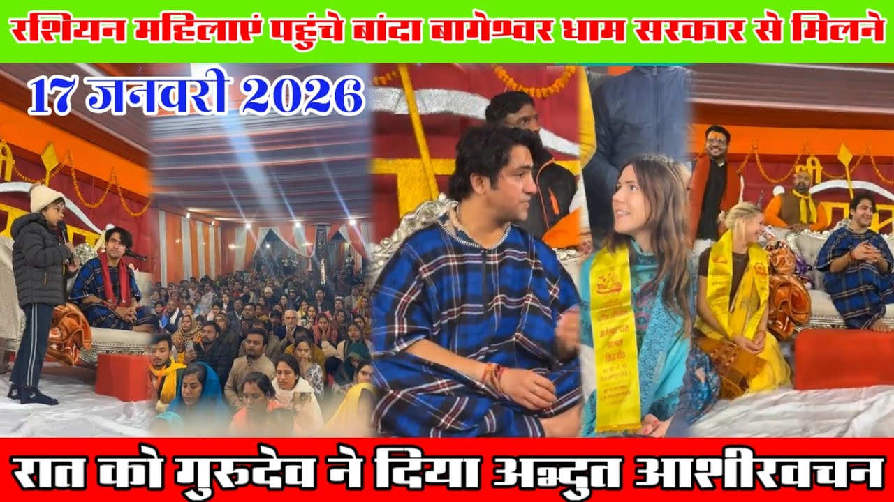 रशियन महिला पहुंची गुरुदेव से मिलने 17 जनवरी 2026। | बांदा रात को गुरुदेव ने दिया अद्भुत प्रवचन सुने