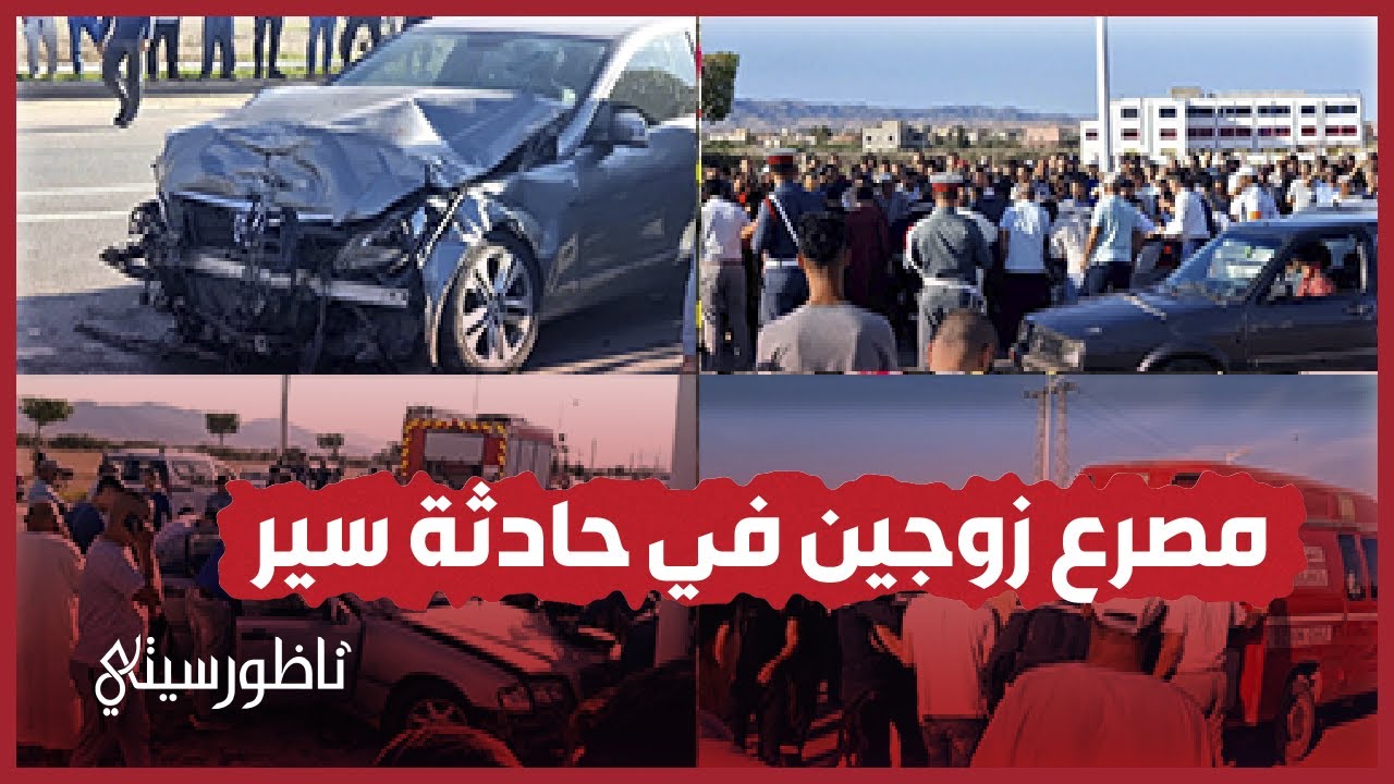مصرع زوجين في حادثة سير مروعة وسط مدينة الدريوش
