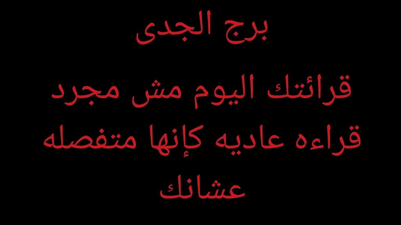 برج الجدي من 27 ل4 نوڤمبر,محاوطك وبيلف من تانى عليك وهياخد خطوه لكنه خايف,لسه عايز منك ايه ياجدى