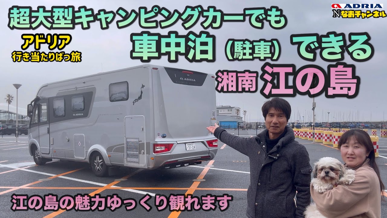 超大型キャンピングカーでも車中泊できる湘南江の島、輸入キャンピングカーアドリア行き当たりばっ旅