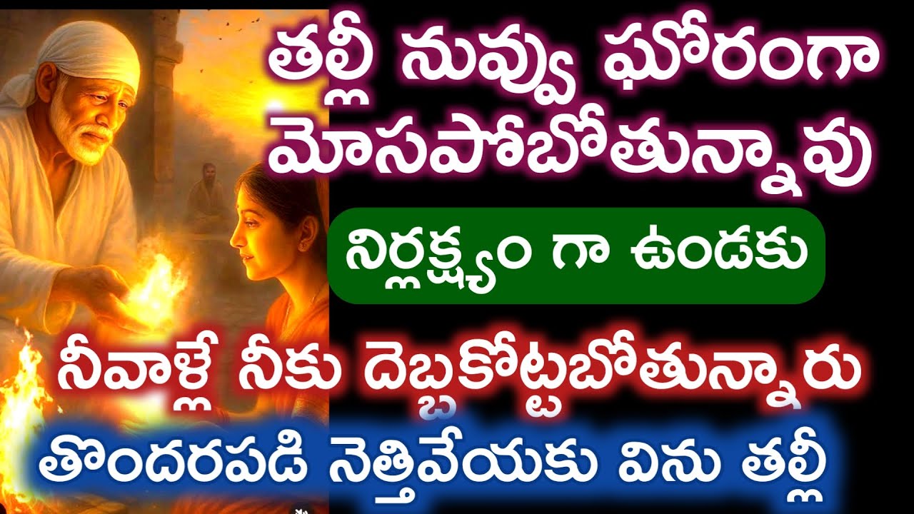 నివాళ్ళే నిన్ను దెబ్బకోట్టాలని చూస్తున్నారు తల్లీ జాగర్త పడక పోతే నష్టంపోతావు| devotional advice