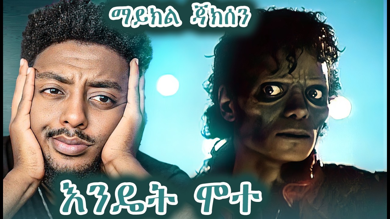 ማይክል ጃክሰን እንዴት ሞተ ❗️  ድንቅ  እውነተኛ ታሪክ
