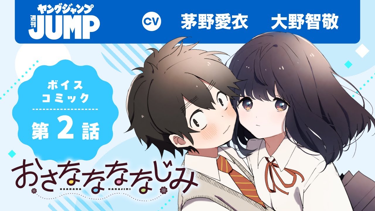 【CV:#茅野愛衣・#大野智敬】フルボイコミ第2話！「いつの間にか背おっきくなったんだね」遠くて近い。懐かしくてもどかしい。甘くて酸っぱい“幼馴染み”ピュアラブコメ！『おさななななじみ』【漫画】