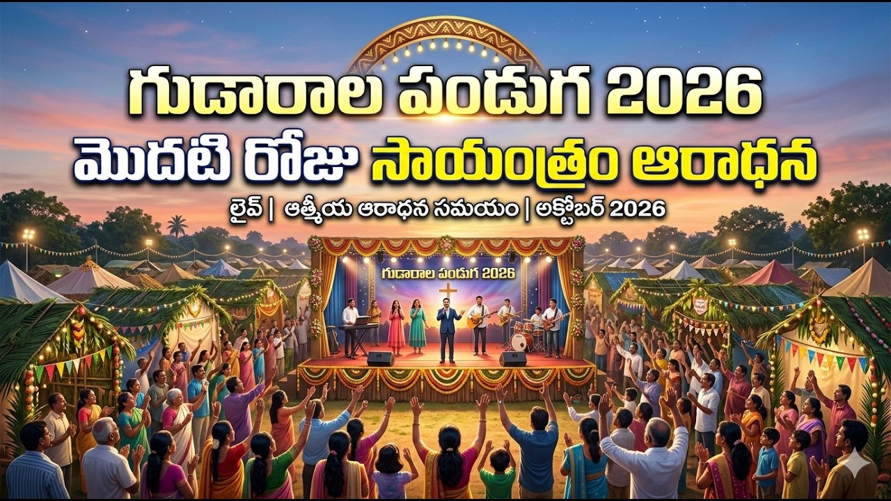 49వ గుడారాల పండుగ 2026   మొదటి రోజు సాయంత్రం ఆరాధన  Hosanna Ministries #hosannaministries