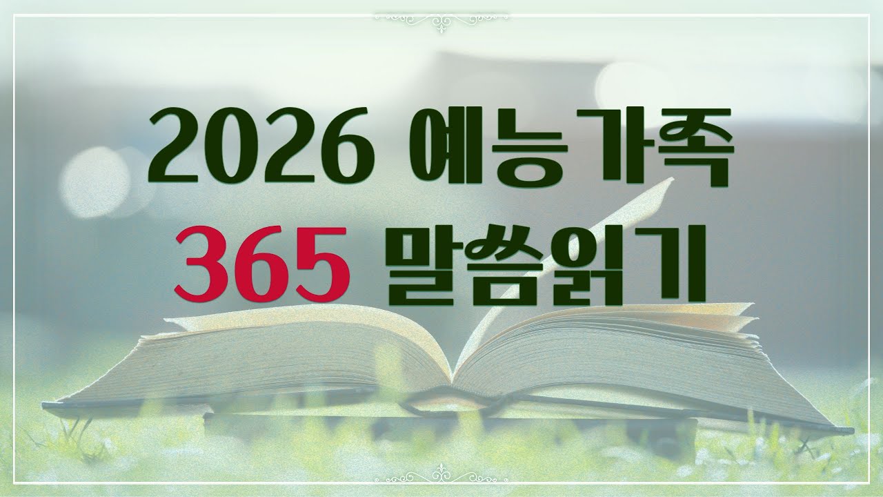 [26.03.15] 공동체 성경읽기 74일차 (수 1-3, 시 74)