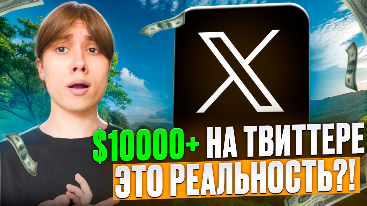 🔥 КАК ХОРОШО ЗАРАБОТАТЬ НА ТВИТТЕРЕ? (Cмотреть 100%)