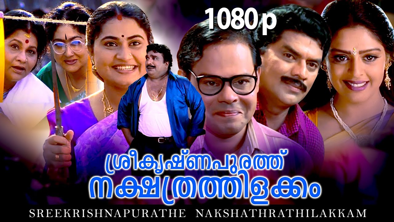 Malayalam Super Hit Comedy Full Movie| Sreekrishnapurathe Nakshathrathilakkam |1080p |Nagma, Jagathi
