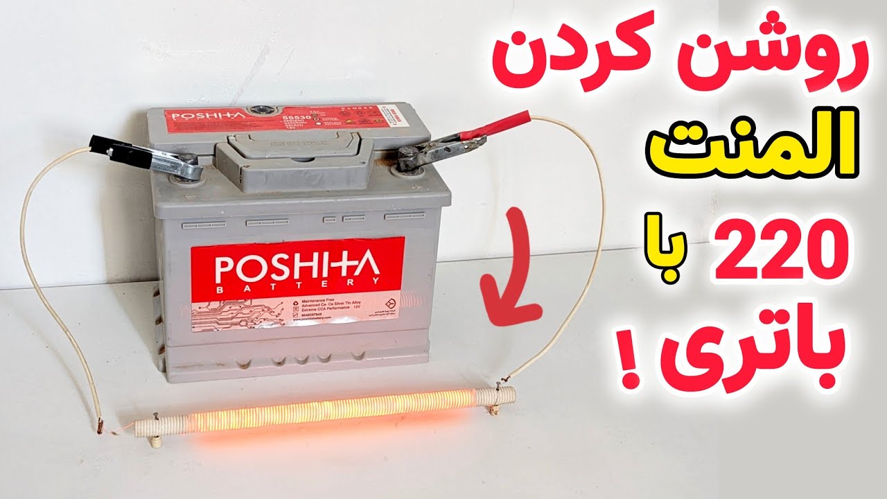 المنت 220 ولت با باتری ماشین! باتری آسیب می‌بینه یا المنت می‌سوزه؟