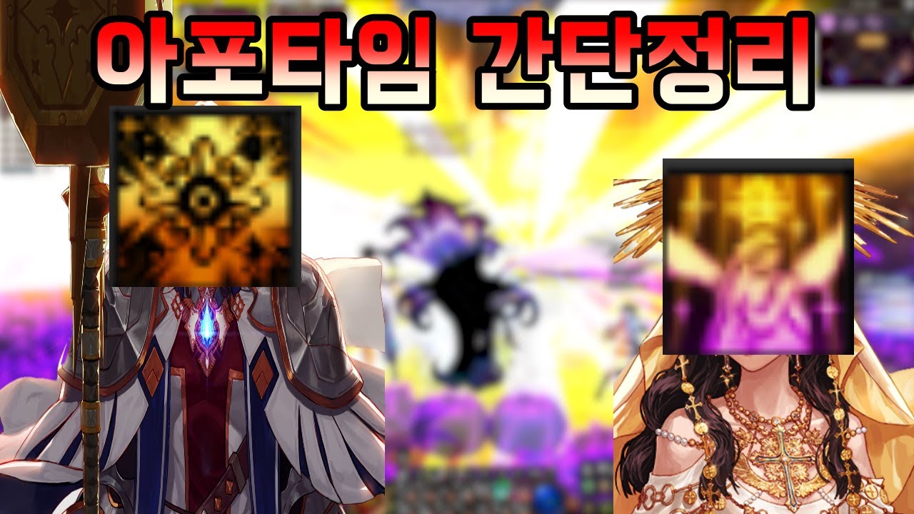 [던파]중천 던전별 아포 타이밍 간단정리