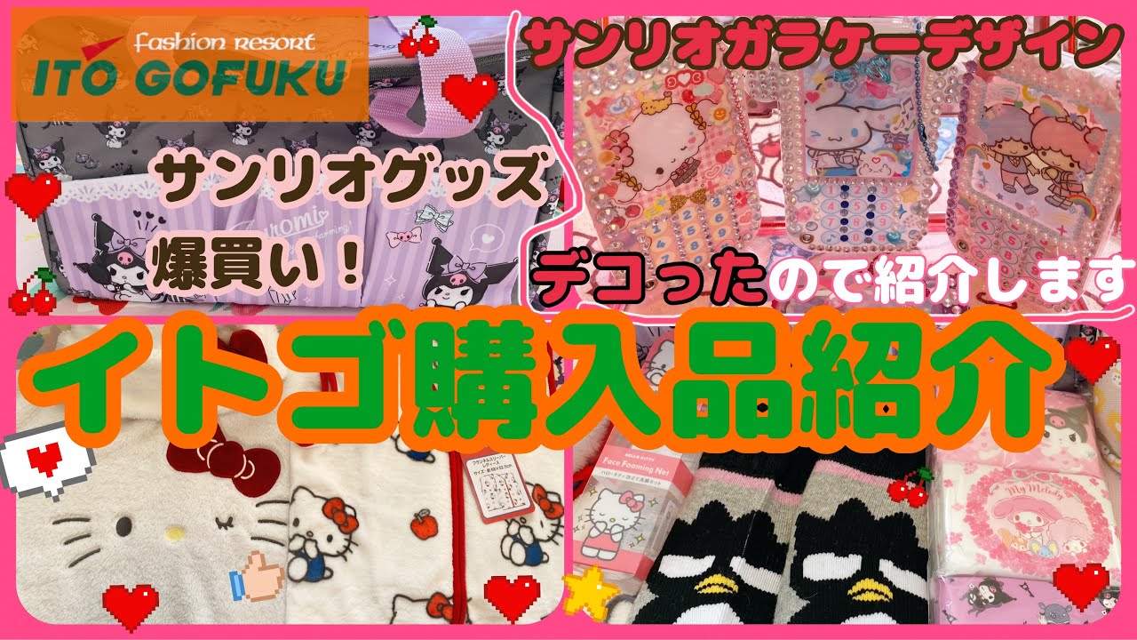 【SANRIO💖】本っ当に可愛いサンリオグッズ購入品紹介💕キティちゃんの服👚クロミちゃんの保冷バッグ🛍実用性ばっちりイトゴ購入品✨サンリオガラケーのアクリルチャームもデコったので紹介する❤️