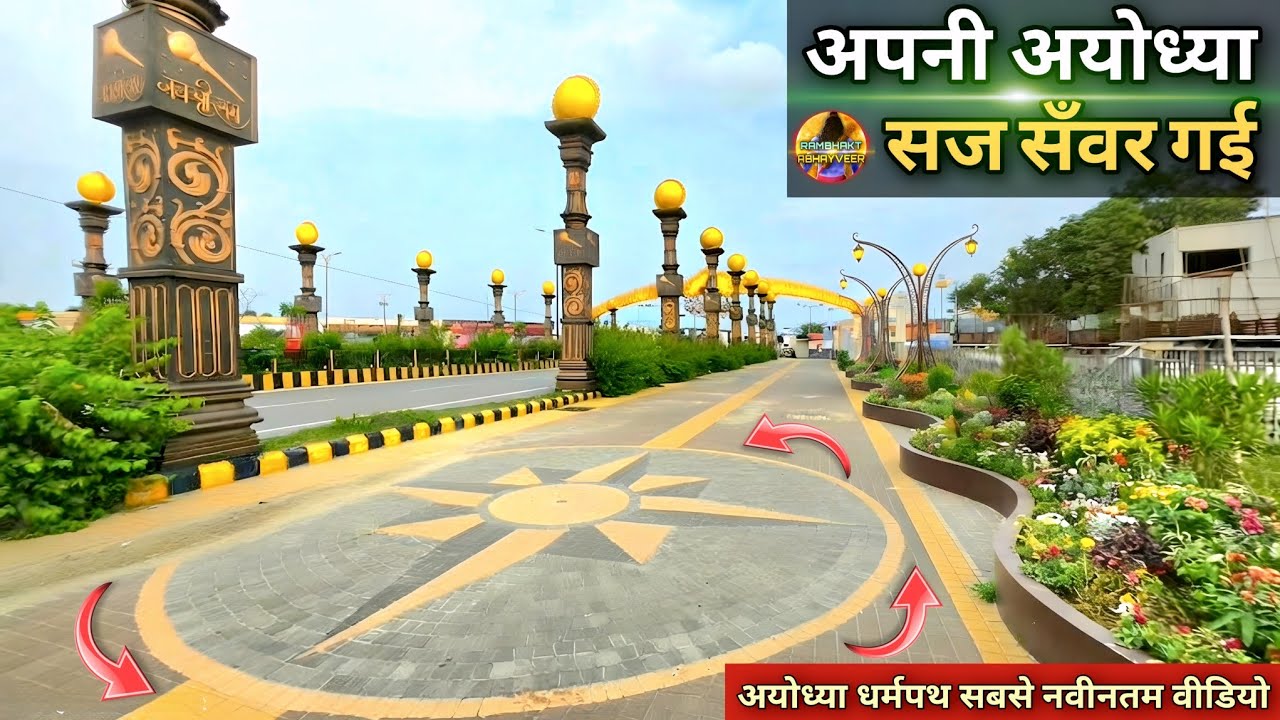 अपनी अयोध्या सज सँवर गई New Update| Rammandir| Ayodhya development projects